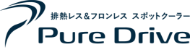 排熱レス&フロントレス スポットクーラー